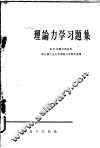 理论力学习题集 封面