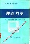 理论力学 封面