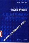 力学简明教程 封面
