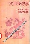 实用采访学 封面