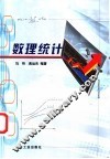 数理统计 封面