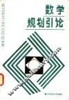 数学规划引论 封面