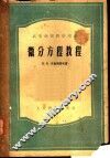 微分方程教程 封面