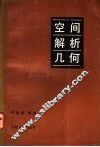 空间解析几何 封面