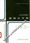 常微分方程 封面