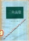 三角函数 封面
