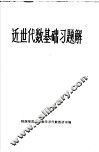 近世代数基础习题解 封面