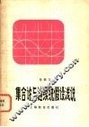 集合论与连续统假设浅说