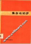 集合论初步