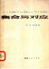 集合与对应