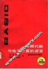 逻辑代数与电子计算机语言 封面