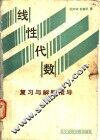 线性代数  复习与解题指导 封面