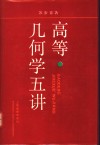 高等几何学五讲 封面