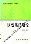 线性系统理论 封面