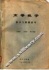 高等数学复习与解题指导 封面