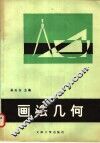 画法几何 封面
