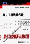 理、工科线性代数常见题型解析及模拟题 封面