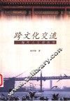 跨文化交流  海外人士访谈录 封面