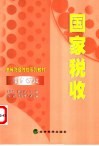 国家税收 封面