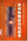 大学物理学习与指导  最新版 封面