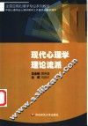 现代心理学理论流派 封面