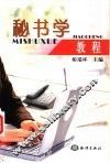 秘书学教程 封面