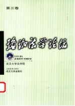 珞珈法学论坛  第3卷 封面