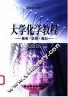 大学化学教程  原理·应用·前沿 封面