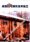 美国住宅建筑及其施工 封面