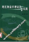 现代物流学理论与实践 封面