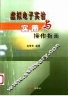 虚拟电子实验与实用操作指南 封面