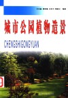城市公园植物造景 封面