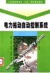 电力拖动自动控制系统 封面