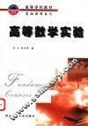 高等数学实验 封面