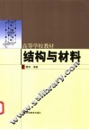 结构与材料 封面