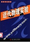 近代物理实验 封面