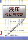 液压传动与控制 封面