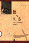 悟与灵感  中外文学创作理论比较研究 封面