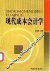 现代成本会计学 封面