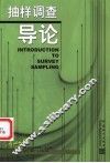 抽样调查导论 封面