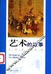 艺术的故事  中国美术鉴赏 封面