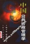 中国公共行政管理学 封面