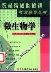 《农林院校必修课考试辅导》丛书  微生物学 封面