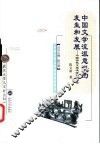 中国文学流派意识的发生和发展  中国古代文学流派研究导论 封面