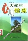 大学生心理健康 封面