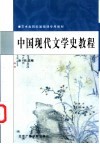 中国现代文学史教程 封面