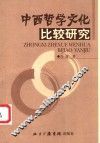 中西哲学文化比较研究 封面