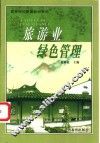 旅游业绿色管理 封面