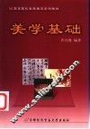 美学基础 封面