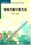 线性代数计算方法 封面